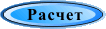 Расчет